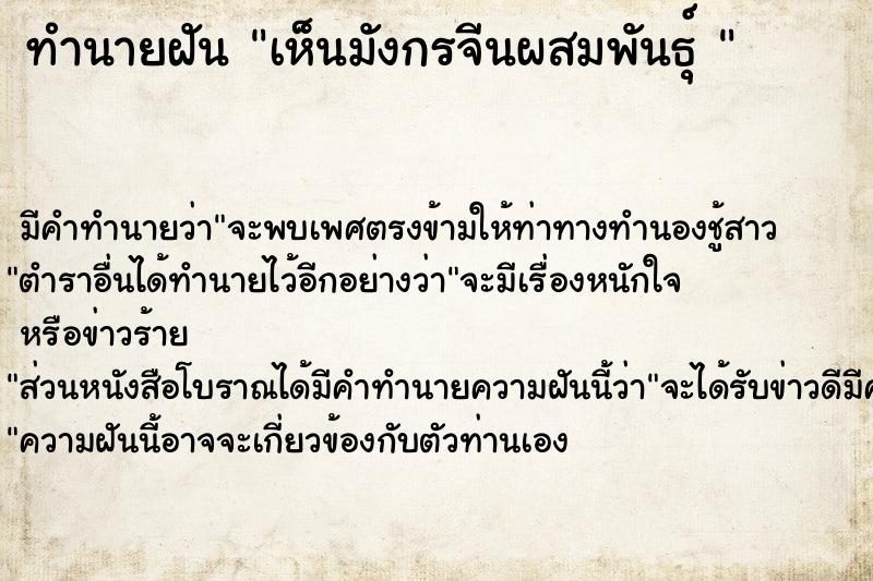 ทำนายฝันทำนายฝันเห็นมังกรจีนผสมพันธุ์